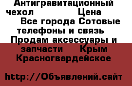 Антигравитационный чехол 0-Gravity › Цена ­ 1 790 - Все города Сотовые телефоны и связь » Продам аксессуары и запчасти   . Крым,Красногвардейское